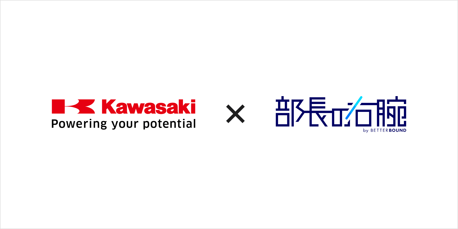 川崎重工業株式会社×部長の右腕