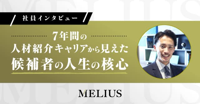 7年間の人材紹介キャリアから見えた候補者の人生の核心
