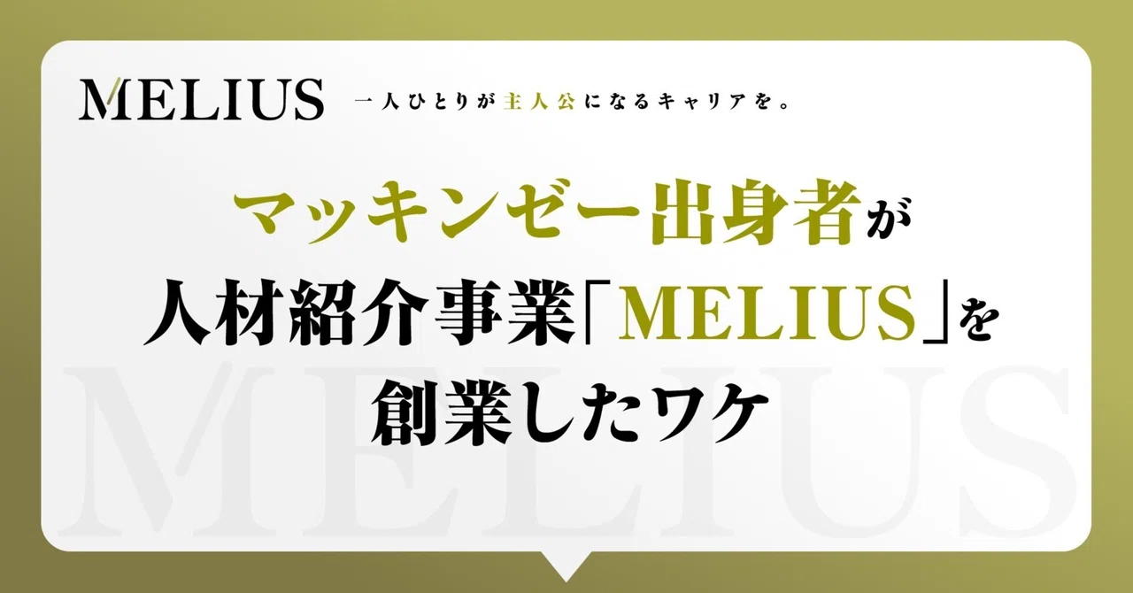 マッキンゼー出身者が人材紹介事業「MELIUS」を創業したワケ